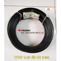 ราคา Thai Yazaki THW 1x16 sqmm ตัดยาว 50 เมตร (2347836035)