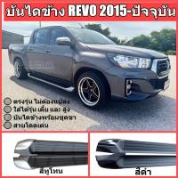 ราคา บันไดข้างรถ revo 2015 ปัจจุบัน ตรงรุุ่นไม่ต้องแปลง อุปกรณ์ครบชุด (21418097108)