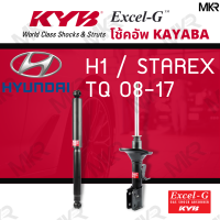 ราคา โช๊คอัพ โช๊คหน้า HYUNDAI H1 STAREX TQ ปี 08 17 Excel G ยี่ห้อ KYB คายาบ้า (17594484149)