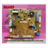 ราคา อะไหล่ของแท้ เมนบอร์ดตู้เย็นชาร์ป SHARP รุ่นSJ X43T SL SJ X44T SL ใช้กับหมายเลขเครื่อง 1707 ลงมา FPWB B330CBKZ (11850524047)