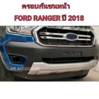 ราคา ครอบกันชนหน้า FORD RANGER ปี 2018 รุ่น XLT (13405003010)