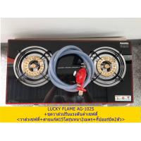 ราคา เตาแก๊สลัคกี้เฟลม LUCKY FLAME AG 102S เตากล่องหัวคู่ หน้ากระจกนิรภัย เตาแก๊ส2หัวตั้งโต๊ะ หัวเตาทองเหลืองคู่ (14676060748)
