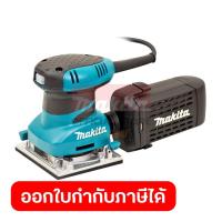 ราคา MAKITA เครื่องขัดกระดาษทรายสั่น ขนาด 114 X 140 มม 4 1 2 X 5 1 2 นิ้ว กำลังไฟ 200 วัตต์ รุ่น BO 4558 ความเร็วการขัด14000 OPM มีฉนวนสองชั้น มีระบบกำจัดฝุ่น มากีต้า (21148110253)