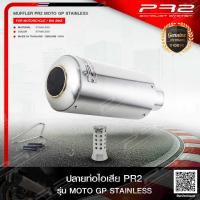 ราคา PR2 MOTO GP STAINLESS (15932073847)