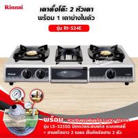 ราคา RINNAI เตาแก๊สตั้งโต๊ะ 2 หัวเตา พร้อมเตาย่าง รุ่น RI 524E ตัวใหม่มาแทนรุ่น RI 514E เลือกชนิดหัวปรับได้ (12708979408)