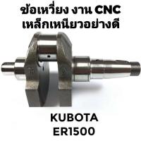 ราคา ข้อเหวี่ยง CNC เหล็กเหนียวอย่างดี คูโบต้า รุ่น ER100 ER150 ER900 ER1400 ER1500 ER1700 อะไหล่คูโบต้า อะไหล่รถไถนาเดินตาม (21199233244)