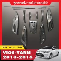 ราคา TOYOTA VIOS 2013 2015 ชุดแต่งภายใน ครอบคอนโซล ลายเคฟล่า ประดับยนต์ ชุดแต่ง ชุดตกแต่งรถยนต์ (18096051436)