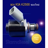 ราคา scv KIA K2500 scv วาล์ว kia k2500 ของใหม่ (16025696503)