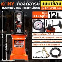 ราคา KONY ถังอัดจารบี แบบใช้ลม 12ลิตร สำหรับงานหนัก ใช้ร่วมกับปั๊มลม ใช้เพื่อเติมจารบีหล่อลื่น กับเครื่องจักร รถยนต์ ยานพาหนะต่างๆ (19482667310)