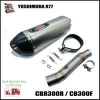 ราคา CBR300R CB300F รุ่นเก่า ปลายท่อ Yoshimura R77 พร้อมสลิปออนตรงรุ่น (13553476652)