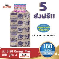 ราคา 5 ส่งฟรี S 26 Omega Plus UHT Formula 3 เอส 26 โอเมก้าพลัส ยูเอชที สูตร3 180มล36 กล่อง นม S26 นมจืด นมกล่อง นมยูเอชที (19151793532)