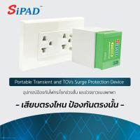 ราคา SiPAD ไซแพด ปลั๊กกันไฟกระชาก Plug surge protector ป้องกันไฟกระชาก แบบไม่จำกัดจำนวนวัตต์ (18800571200)