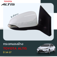ราคา กระจกมองข้าง TOYOTA COROLLA ALTIS ปี2014 2018 ปรับและพับไฟฟ้า พร้อม ฝาครอบ และ ไฟเลี้ยว ข้างขวา (9442925506)