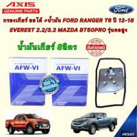ราคา กรองเกียร์ ออโต้ น้ำมัน 8ลิตร FORD RANGER T6 ปี 12 18 EVEREST 2 2 3 2 MAZDA BT50PRO รุ่นคอสูง (16468958591)