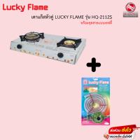 ราคา เตาแก๊สลัคกี้เฟลม Lucky Flame รุ่น HQ 2112S เตาคู่หัวทองเหลือง สแตนเลส รับประกันวาล์วเปิด ปิด 5ปี มีขายพร้อมชุดสาย (16279688375)