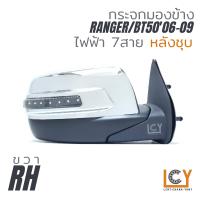 ราคา MADE IN TAIWAN กระจกมองข้าง Ford Ranger Mazda BT5006 09 ไฟฟ้า 7สาย (12439144371)