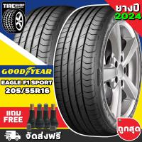 ราคา ยางกู๊ดเยียร์ GOODYEAR รุ่น EAGLE F1 SPORT ขนาด 205 55R16 ยางปี2024 ราคาต่อเส้น ส่งฟรี แถมจุ๊บเติมลมฟรี (12453326194)