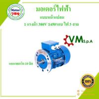 ราคา มอเตอร์ไฟฟ้า ยี่ห้อ VMspa 1 HP แรงม้า 4pole 1500RPM หน้าแปลน B5 380V 3สาย ไฟโรงงาน (18109738742)