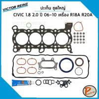 ราคา HONDA CIVIC ปะเก็นชุด ปี 2006 2010 1 8 2 0 เครื่อง R18A R20A VICTOR REINZ ปะเก็นฝาสูบ ปะเก็นฝาไฟ ฮอนด้า ซีวิก (21128280498)