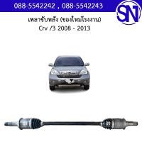 ราคา เพลาขับหลัง L R Crv 3 2008 2013 ของใหม่ โรงงาน ซีอาร์วี (16600280772)