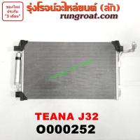 ราคา O000252 แผงแอร์ รังผึ้งแอร์ แผงคอยล์ร้อน แผงคอนเดนเซอร์ นิสสัน เทียน่า J32 NISSAN TEANA 2010 2011 2012 2013 (9190202326)