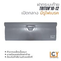 ราคา ฝากระบะท้าย Mitsubishi Triton 2010 2012 เปิดกลาง มีรูไฟเบรค (10433986609)
