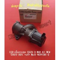 ราคา EGR เสื้อครบชุด ISUZU D MAX All NEW ปี2012 2015 แท้ NO 8 98391381 0 (13749391431)