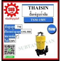 ราคา THAISIN ปั๊มแช่สูบน้ำเสีย รุ่น TSM 150V ถูกและดี (5197316796)