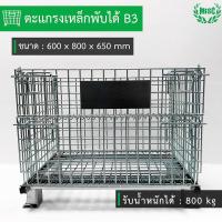 ราคา ตะกร้าเหล็กพับได้ B3 ขนาด ก 80x ย 60x ส 65 ซม Mesh Pallet พาเลทเหล็ก (20235831193)