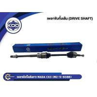 ราคา เพลาขับ KDD MADA CX3 63886387 (17415017748)