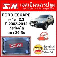ราคา หม้อน้ำ รถยนต์ ฟอร์ด เอสเคป ปี 2003 2012 FORD ESCAPE เครื่อง 2 3 TRIBUTE เกียร์ออโต้ หนา 26 มิล (8795327906)