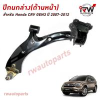ราคา ปีกนกล่างด้านหน้า HONDA CRV G3 ปี 2007 2012 แบรนด์ NSR FAMKOKI (21183429649)
