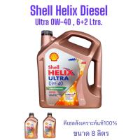 ราคา Shell Helix Diesel Ultra 0W 40 น้ำมันเครื่องดีเซลสังเคราะห์แท้100 จำหน่ายขนาด 6Ltrs 7Ltrs 8Ltrs 9Ltrs (19929433401)