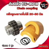 ราคา คัปปลิ้ง Coupling ยอยโซ่ KC 6018 KC 6020 KC 6022 KC 8018 KC 8020 ยอยโซ่ KC 6018 6020 6022 8018 8020 Sugoi DIY (20766422462)