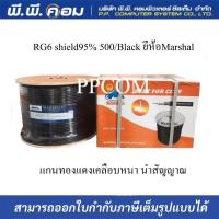 ราคา สายRG6 shield95 500 Black ยี่ห้อMarshal แกนทองแดงเคลือบหนา นำสัญญาณได้ดี (16233505431)