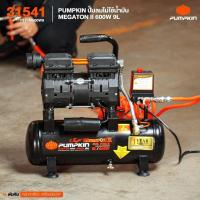 ราคา PUMPKIN ปั๊มลมไม่ใช้น้ำมัน MEGATON 9L PTT M600W9 31541 Megaton Oil Free Air Compressor 9 L (15977654748)