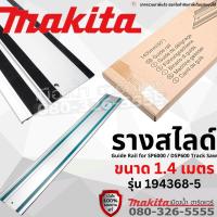 ราคา Makita รางสไลด์ ขนาด 1 4 เมตร สำหรับเครื่อง SP6000 DSP600 รางนำตัด รุ่น 1943685 ราง (11295707364)