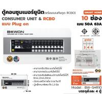 ราคา bewon ตู้คอนซูมเมอร์กันดูด 4 ช่อง 6ช่อง 8ช่อง 10ช่อง รุ่นสมาร์ทโฮม แบบUS เมนกันดูด50แอมป์ (20706364063)