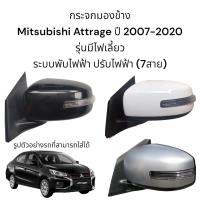 ราคา กระจกมองข้าง Mitsubishi Attrage ปี 2007 2018 ระบบพับไฟฟ้า ปรับไฟฟ้า มีไฟเลี้ยว ตัวTop (15267159817)