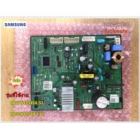 ราคา อะไหล่ของแท้ เมนบอร์ดตู้เย็นซัมซุง DA92 01105A SAMSUNG RB27N4050S8 ST RB30N4050B1 ST ASSY PCB MAIN (9463894198)