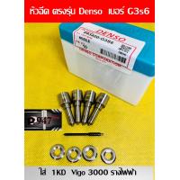ราคา หัวฉีด วีโก้ vigo 1kd เครื่อง 3000 Denso เบอร์ g3s6 หัวฉีด ดีเซล เบอร์ เดิม ตรงรุ่น G3S6 ครบชุด ปลาย 4 ตัว พร้อม ปลอก แท้ แหวนแท้ ใส่ วีโก้ vigo 1kd เครื่อง 3000 รุ่น รางไฟฟ้า สินค้าประกัน 6 เดือน ส่ง