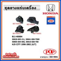 ราคา POP ยางแท่นเครื่อง HONDA CITY TypeZ 1996 2002 A T เกียร์ออโต้ (18691066930)