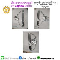 ราคา เฟืองยกกระจกพร้อมมอเตอร์เชฟโรเลตchevroletแคปติว่าcaptivaของแท้มือสองโปรดระบุข้างที่ต้องการด้านล่าง (19882900359)