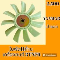 ราคา ใบพัดลม 11 ก้าน เครื่องยนต์ 3TN76 แบบเป่าออก ยันม่าร์ YANMAR ใบพัดลมรถแม็คโคร พัดลมหม้อน้ำ อะไหล่รถขุด อะไหล่รถแมคโคร อะไหล่แต่งแม็คโคร อะไหล่ รถขุด แมคโคร แบคโฮ แม็คโคร รถ เครื่องจักร อะไหล่แม็คโคร (