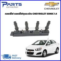 ราคา คอยล์ไฟ คอยล์ไฟจุดระเบิด CHEVROLET SONIC 1 4 ราคา ตัว (7609222902)