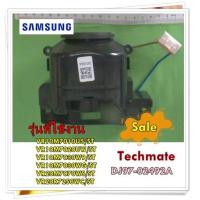 ราคา อะไหล่ของแท้ มอเตอร์เครื่องดูดฝุ่นซัมซุง DJ97 02492A SAMSUNG ASSY FAN รุ่น VR10M7010U5 ST VR10M7020UW ST VR10M7030W9 ST VR10M7030WG ST VR20M7070WS ST VR20R7250WC ST (14505639440)
