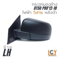 ราคา MADE IN TAIWAN กระจกมองข้าง Mazda BT50 2012 2018 ไฟฟ้า 5สาย (9698404920)