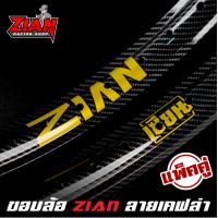 ราคา สินค้าขายดี ขอบล้อ ZIAN Carbon Style เซียนเคฟล่า สไตล์คาร์บอน ขนาด 1 20 17 และ 1 40 17 แพ็คคู่ 2 วง ชุดใหญ่ ของแท้ (9023767648)