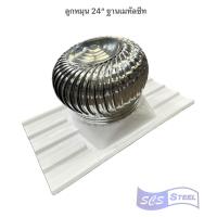 ราคา พร้อมส่ง ลูกหมุนระบายอากาศขนาด 24 นิ้ว พร้อมฐานลอนคู่ 1 20 ม ฐานเมทัลชีท 1 20 ม และฐานเมทัลชีท 1 50 ม (21419603220)