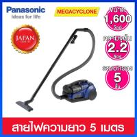 ราคา Panasonic เครื่องดูดฝุ่นแบบกล่องไร้ถุง ขนาด 1600 วัตต์ พลังดูดเมกะไซโคลน ระบบใหม่ตัวกรอง HEPA รุ่น MC CL571AB41 (17165067228)